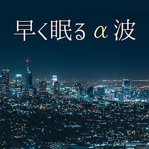 Image for '早く眠るα波: 今すぐ眠りたい人の為の睡眠導入音楽'