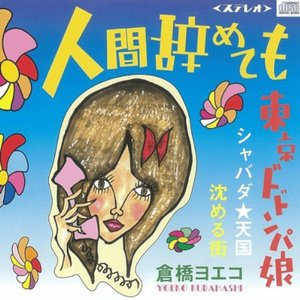 “沈める街 (Sinking Town)”的封面