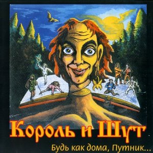 Image for 'Будь как дома, Путник…'