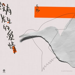 Image for '没有发生的爱情'