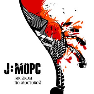 Bild für 'Босиком По Мостовой'