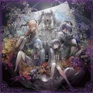“トワイライトライト/私は雨”的封面