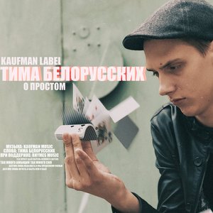 Image for 'О простом'