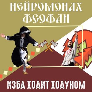 Image for 'Изба Ходит Ходуном'