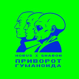 Image for 'Приворот гуманоида'