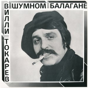 Image for 'В шумном балагане'