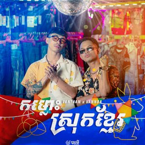 Image for 'កម្លោះស្រុកខ្មែរ'