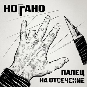 Image pour 'Палец на отсечение'