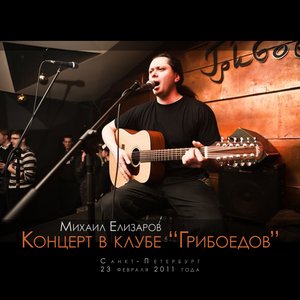 Image for 'Концерт в клубе ГРИБОЕДОВ (СПб, 23.02.2011)'