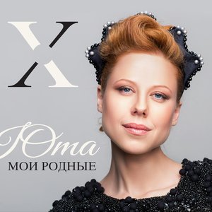 Image for 'Мои родные'
