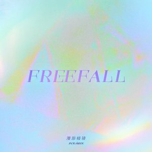 Zdjęcia dla 'FREEFALL·漫游棱镜'