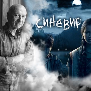 Image for 'Синевир (з к/ф "Синевир")'