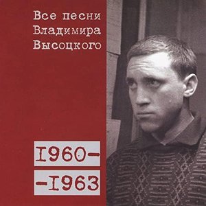 Image for 'Все песни Владимира Высоцкого (1960-1963)'