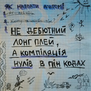 'Не дебютний лонг плей, а компіляція нулів в пін кодах'の画像