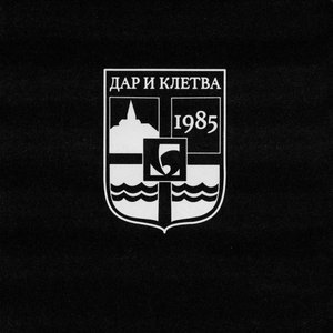 Image for 'Дар и Клетва'