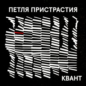 Image for 'Квант'