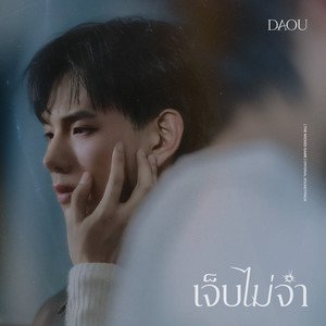 Image for 'เจ็บไม่จำ (LOOP) [เพลงจากซีรีส์ "THE WICKED GAME เกม รัก ลวง"]'