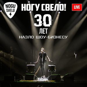 Imagem de '30 Лет Назло Шоу-Бизнесу'