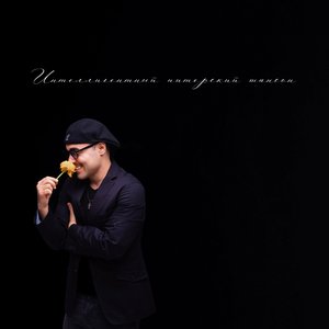 Image for 'Интеллигентный питерский шансон'