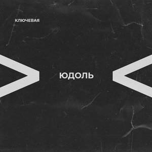 Изображение для 'Юдоль'