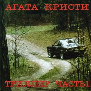 Zdjęcia dla 'Триллер часть 1'