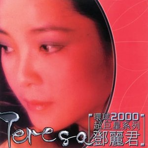 Image for '環球2000超巨星系列-鄧麗君'