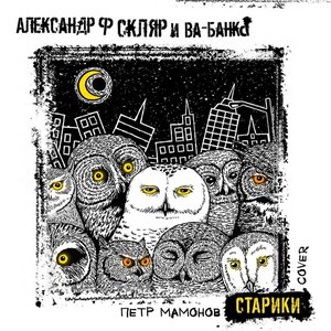 Bild för 'Старики (Cover)'