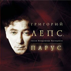 Image for 'Парус. Песни Владимира Высоцкого'