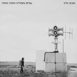 “עולם מופלא איפה אתה”的封面