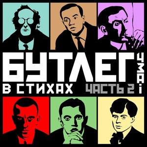 “БУТЛЕГ В СТИХАХ. ЧАСТЬ 2”的封面