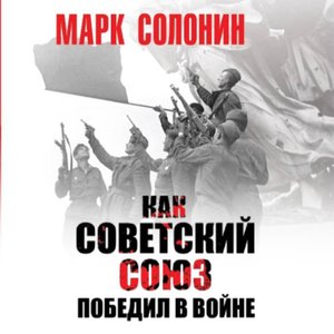 Image for 'Как Советский Союз победил в войне'