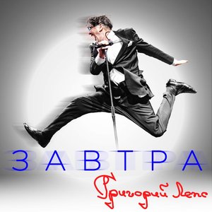 Image for 'Завтра'