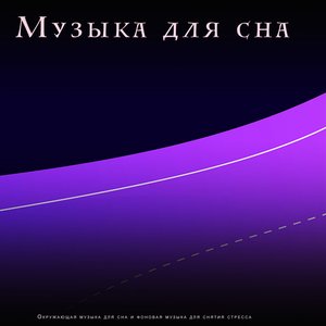 Image for 'Музыка Для Сна'