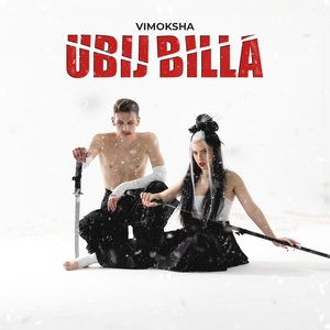 Image for 'Ubij Billa'