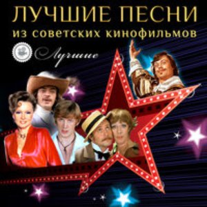 Image for 'Лучшие песни из советских кинофильмов'