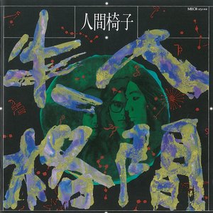 “人間失格”的封面