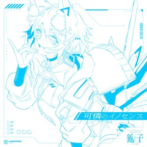 Image for '音楽的同位体 狐子 COMPILATION ALBUM イノセンス (vol.1 可憐のイノセンス)'