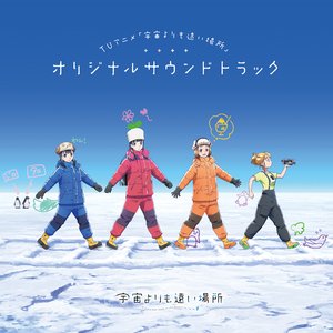 Bild für 'TVアニメ「宇宙よりも遠い場所」オリジナルサウンドトラック'