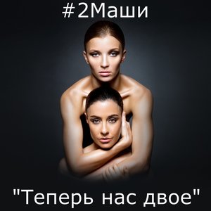 Image for 'Теперь нас двое'