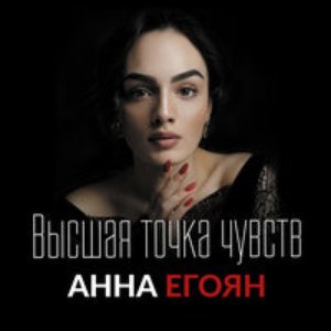 Image for 'Высшая точка чувств'