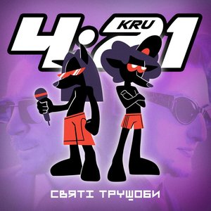 'Святі Трущоби' için resim