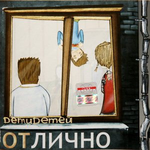 Image for 'ОтЛично'