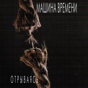 Image for 'Отрываясь'