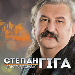 Image for 'Дорога до храму'