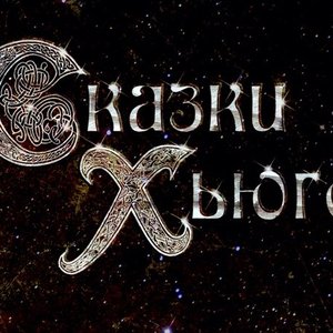 “Сказки Хьюго”的封面