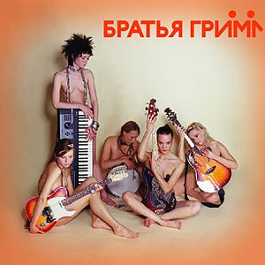 Image for 'Братья Грим'