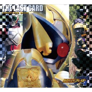 '仮面ライダー剣(ブレイド)THE LAST CARD COMPLETE DECK'の画像