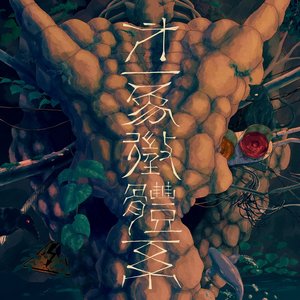 “第一象徴体系”的封面