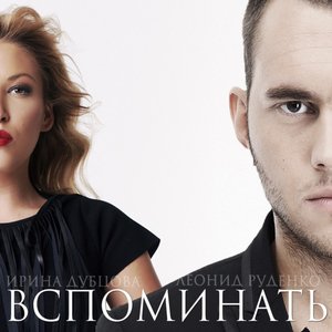 Image for 'Вспоминать'