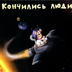 Image for 'Кончились Люди'